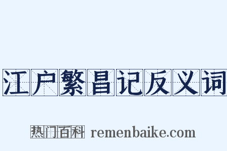 江户繁昌记反义词是什么意思的图片